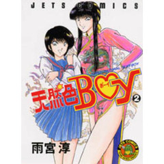 天然ＢＯＹ　　　２
