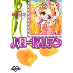 ハロー！マリアン　　　２