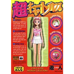 超キャートルズ