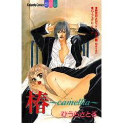 椿－ｃａｍｅｌｌｉａ－