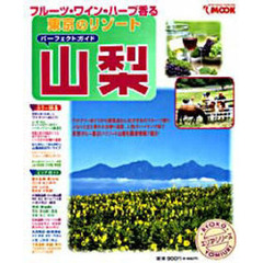 パーフェクトガイド山梨