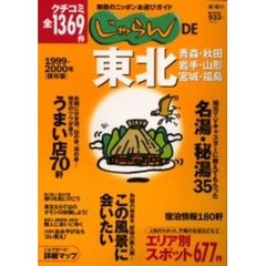 じゃらんＤＥ東北　１９９９－２０００