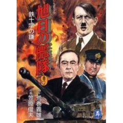 旭日の艦隊　　　９