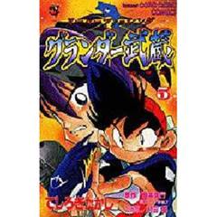 グランダー武蔵　　　５