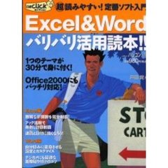 Ｅｘｃｅｌ＆Ｗｏｒｄバリバリ活用読本！！