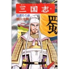三国志　　６０