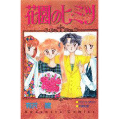 花園のヒ・ミ・ツ