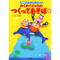 わくわくゴロリのつくってあそぼ　　　２