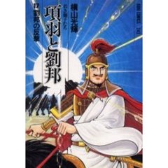 項羽と劉邦　　１７
