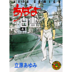 あばよ白書　　　４