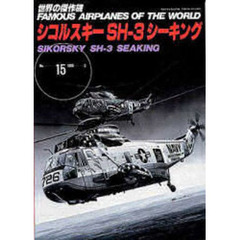 シコルスキーＳＨ－３　シーキング