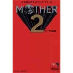 マザー２　ギーグの逆襲