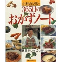 小林カツ代の３６５日のおかずノート