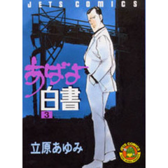 あばよ白書　　　３