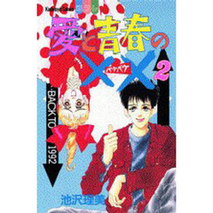 愛と青春の××（ペケペケ）　　　２