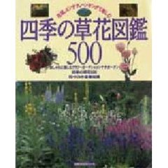 四季の草花図鑑５００