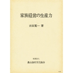 家族経営の生産力