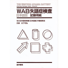 ＷＡＢ失語症検査　日本語版　記録用紙