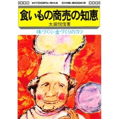 食いもの商売の知恵