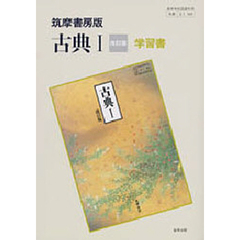 筑摩版自習書　５６４古典１　改訂版