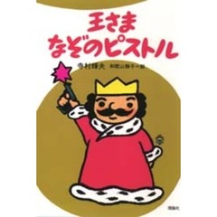 王さまなぞのピストル