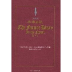未来日記　小説版　４～５