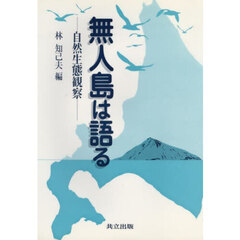 無人島は語る　自然生態観察