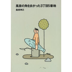 風景の角をまがった３丁目５番地