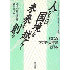 人びとは国境を越えて未来を創る　ＯＤＡ：アジア・太平洋と日本