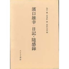 浜口雄幸　日記・随感録