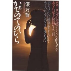 かぜのてのひら　俵万智歌集