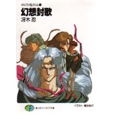 幻想封歌