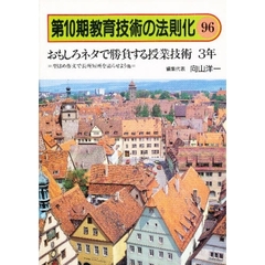 教育技術の法則化　９６　おもしろネタで勝負する授業技術３年　型はめ作文で長所短所を語らせよう他
