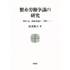 製糸労働争議の研究　岡谷・山一林組争議の一考察