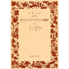 聖フランシスコ・デ・サビエル書翰抄　下