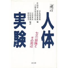 証言人体実験　７３１部隊とその周辺