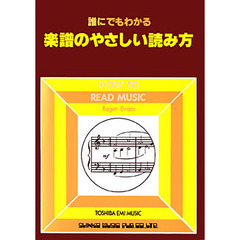 誰にでもわかる楽譜のやさしい読み方