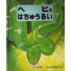 へびとはちゅうるい