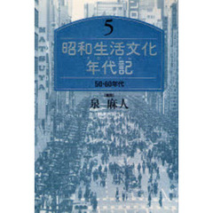 昭和生活文化年代記（クロニクル）　５　５０・６０年代