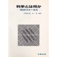 科学とは何か　１２のフォーカス