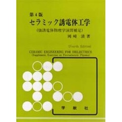 セラミック誘電体工学　強誘電体物理学演習補足　第４版