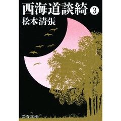 西海道談綺　３　新装版