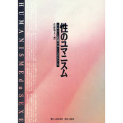 性のユマニスム　エロスと結婚のゆくえをさぐる