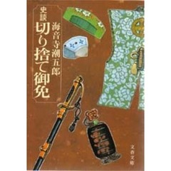史談切り捨て御免