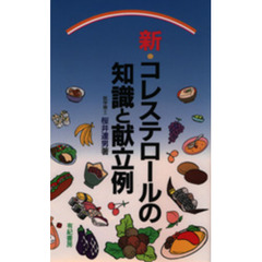 新・コレステロールの知識と献立例