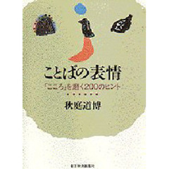 ことばの表情　「こころ」を磨く２００のヒント