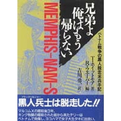 兄弟よ俺はもう帰らない　ベトナム戦争の黒人脱走米兵手記　新版