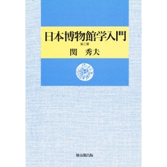 日本博物館学入門