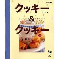 クッキー＆クッキー　作って覚えるお菓子ブック