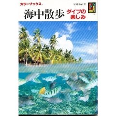 海中散歩　ダイブの楽しみ